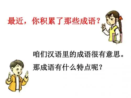 人教版二年级语文上册识字四课件[1]精讲