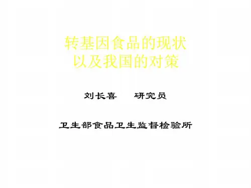 高三生物转基因食品