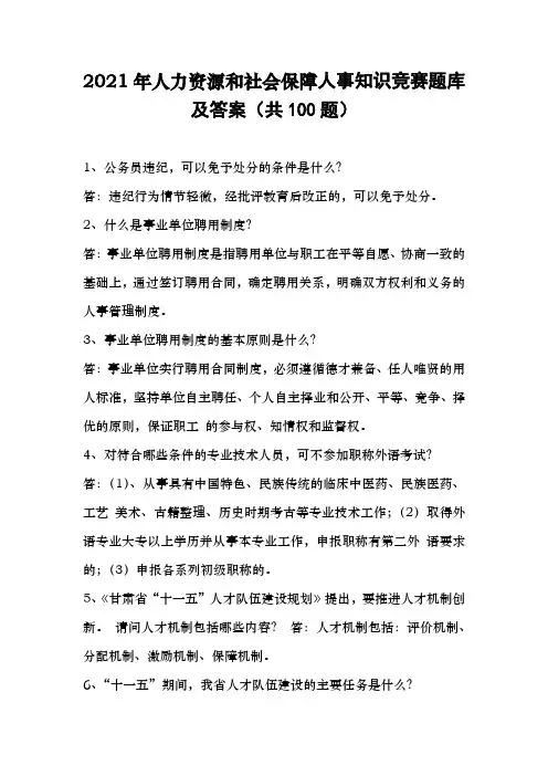 2021年人力资源和社会保障人事知识竞赛题库及答案(共100题)