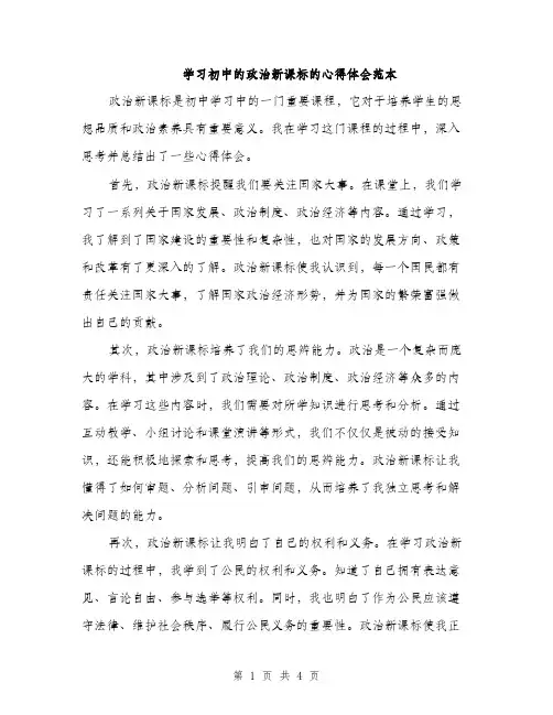 学习初中的政治新课标的心得体会范本（二篇）