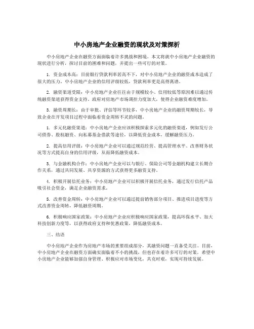 中小房地产企业融资的现状及对策探析