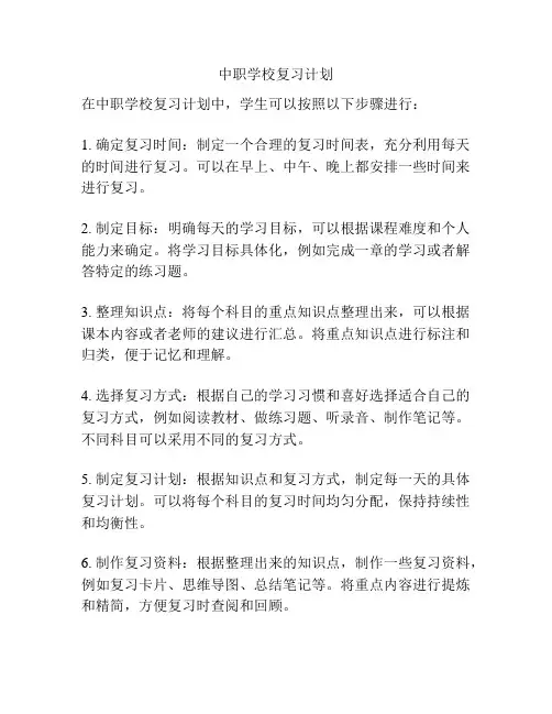 中职学校复习计划