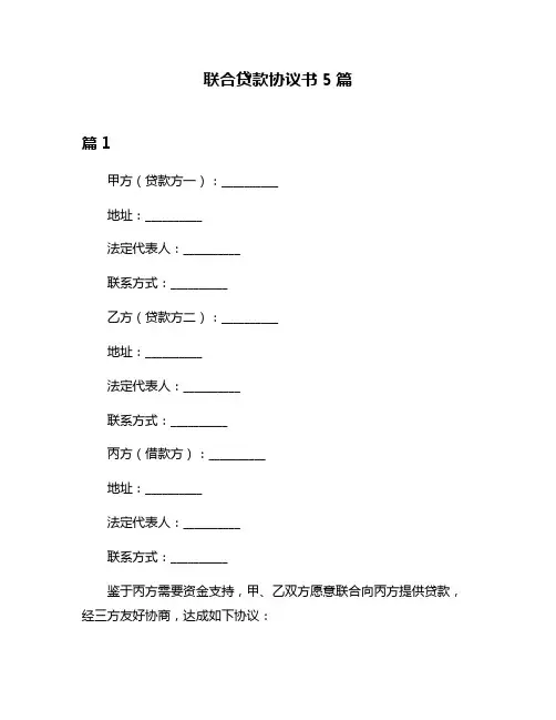 联合贷款协议书5篇