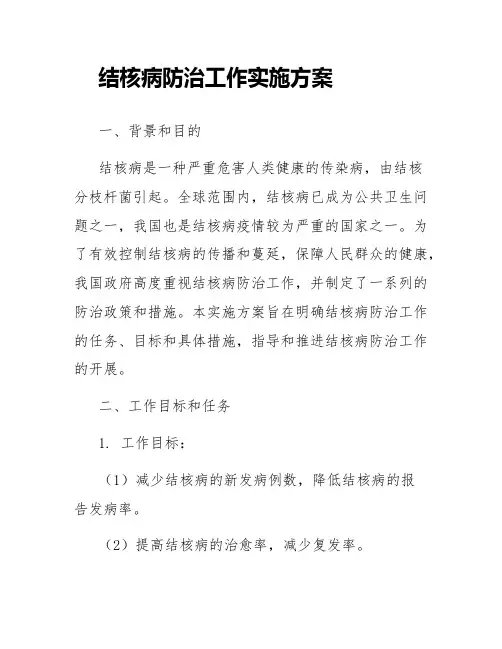 结核病防治工作实施方案