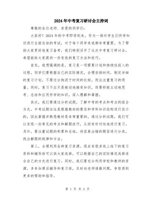 2024年中考复习研讨会主持词