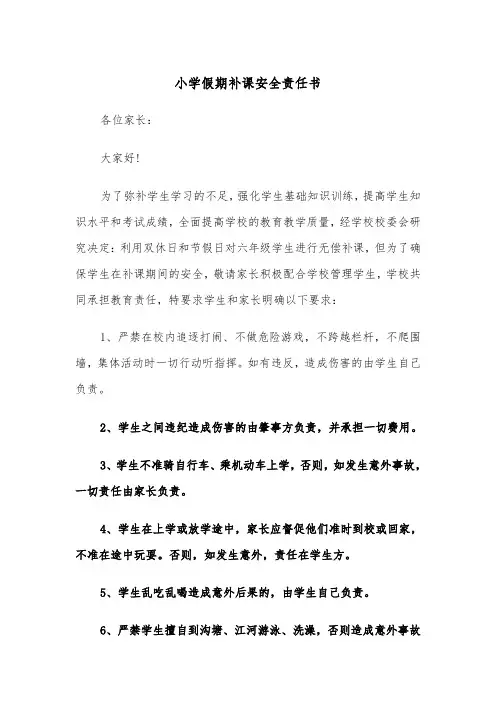 小学假期补课安全责任书（四篇）