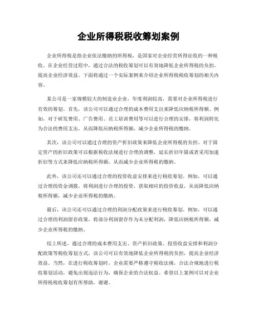 企业所得税税收筹划案例