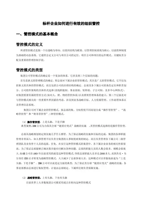 标杆企业如何进行有效的组织管控