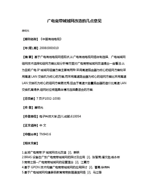 广电宽带城域网改造的几点意见