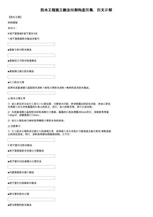 防水工程施工做法细部构造图集，图文详解