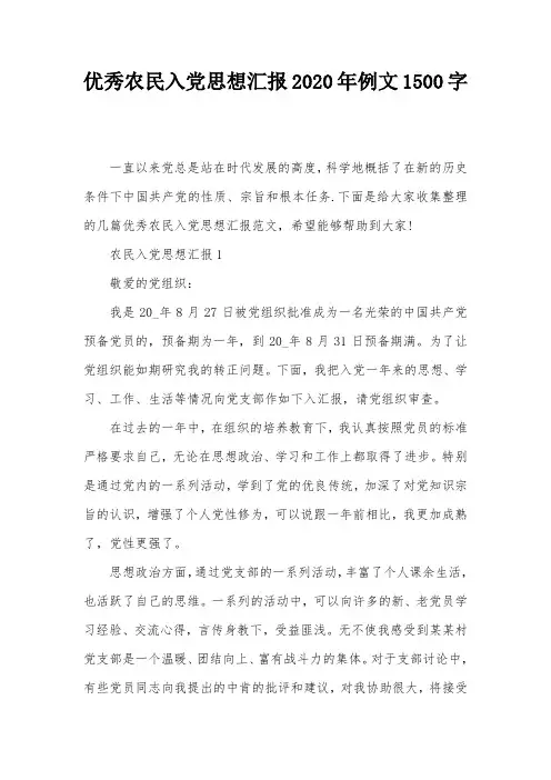 优秀农民入党思想汇报2020年例文1500字
