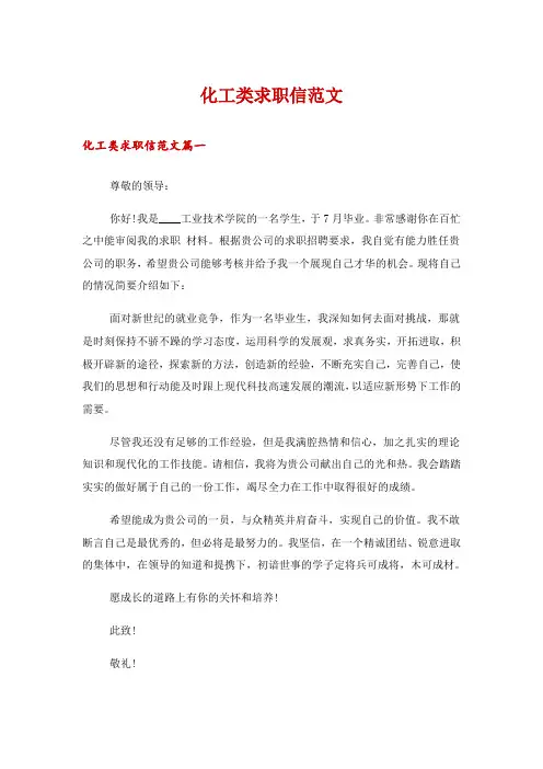 化工类求职信范文