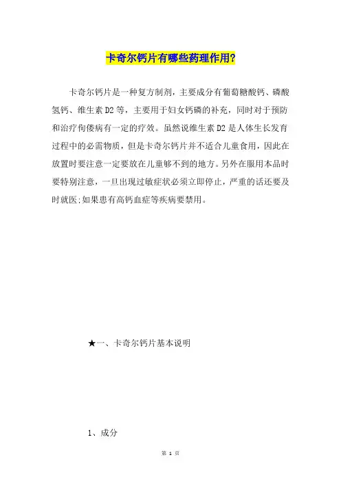 卡奇尔钙片有哪些药理作用-