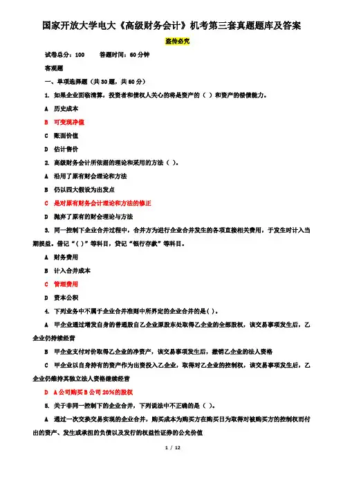国家开放大学电大《高级财务会计》机考第三套真题题库及答案