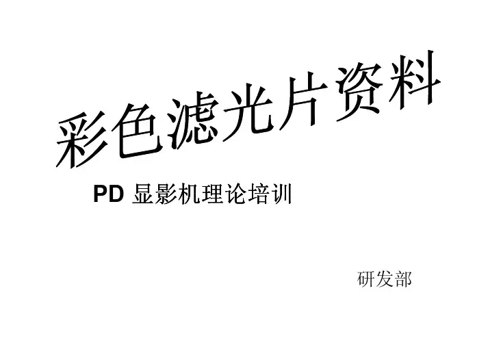 彩色滤光片-颜料分散法显影理论