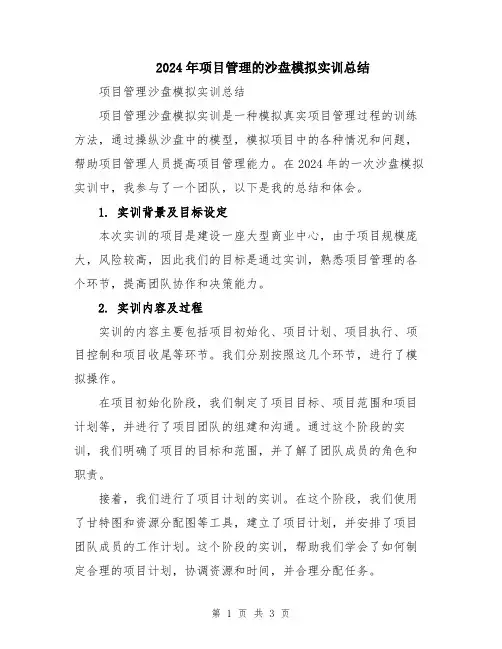 2024年项目管理的沙盘模拟实训总结