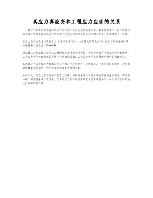 真应力真应变和工程应力应变的关系