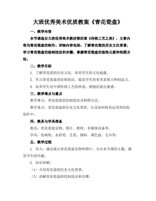 大班优秀美术优质教案《青花瓷盘》