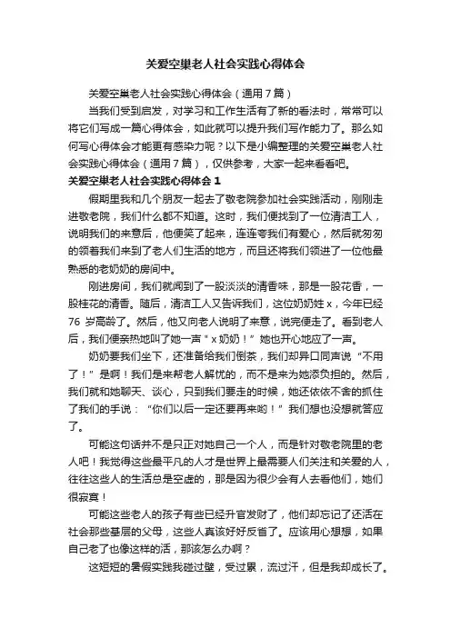 关爱空巢老人社会实践心得体会