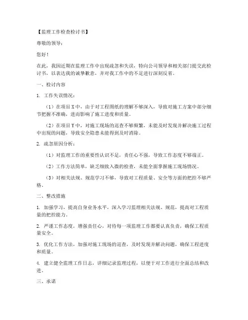 监理工作检查检讨书范文模板