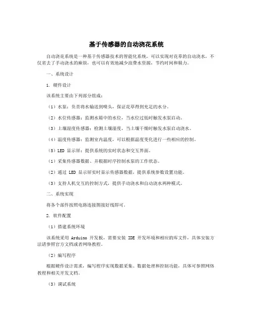 基于传感器的自动浇花系统