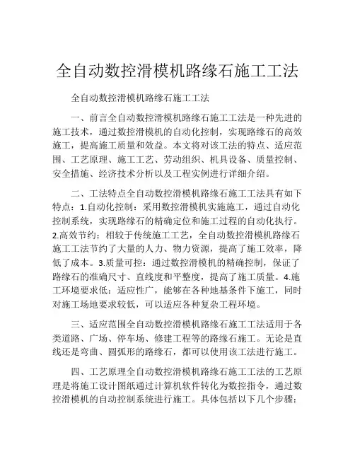 全自动数控滑模机路缘石施工工法