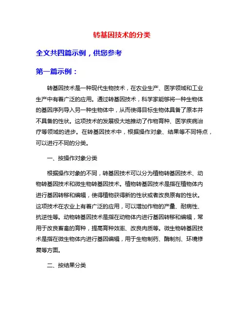 转基因技术的分类