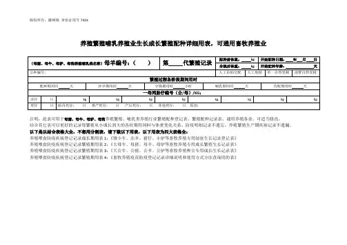 养殖繁殖哺乳养殖业生长成长繁殖配种详细用表可通用畜牧养殖业