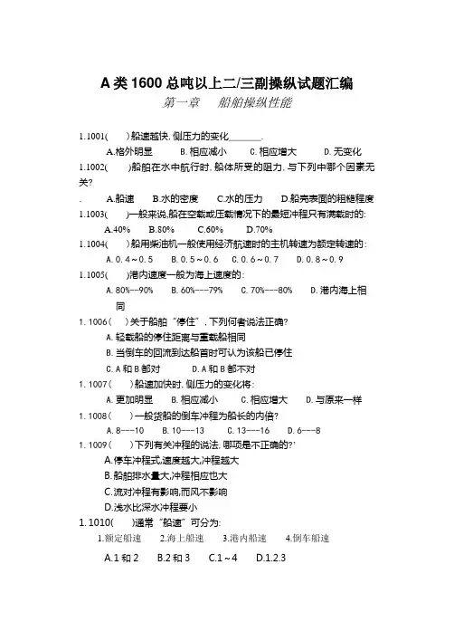 船舶操纵题库1