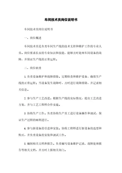 车间技术员岗位说明书