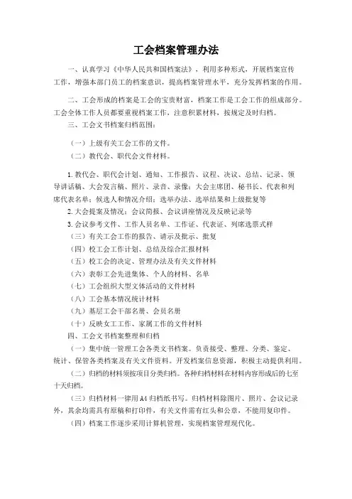 工会档案管理办法
