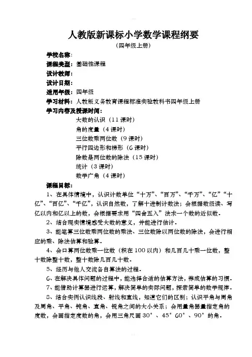 小学数学四年级上册课程纲要