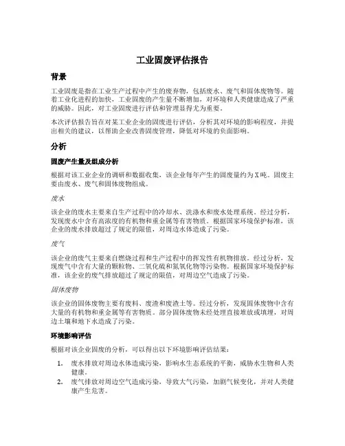 工业固废评估报告模板