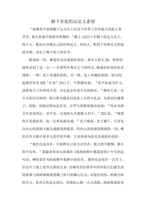 脚下有泥的议论文素材