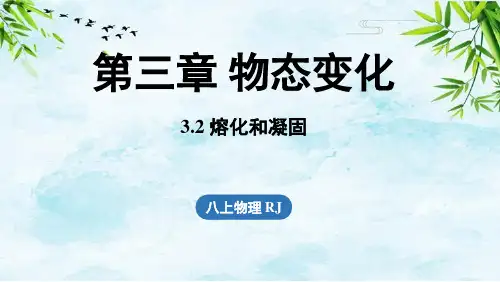 3.2熔化和凝固八年级上册物理人教版