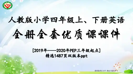 2019年-2020年新人教版(部编)小学英语四年级上、下册全册全套优质课课件