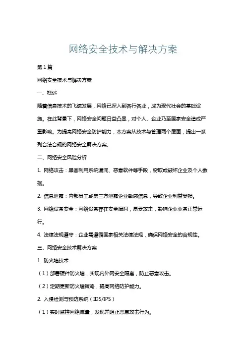 网络安全技术与解决方案