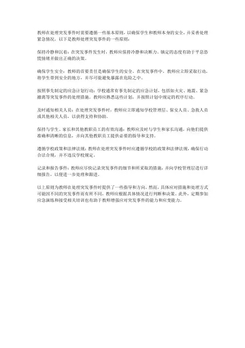 教师处理突发事件的原则