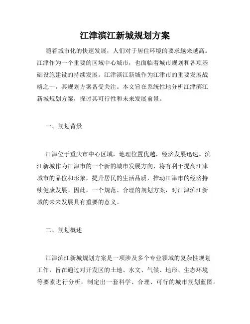 江津滨江新城规划方案