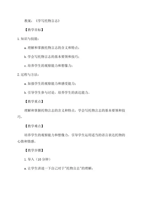 七年级语文《学写托物言志》教案