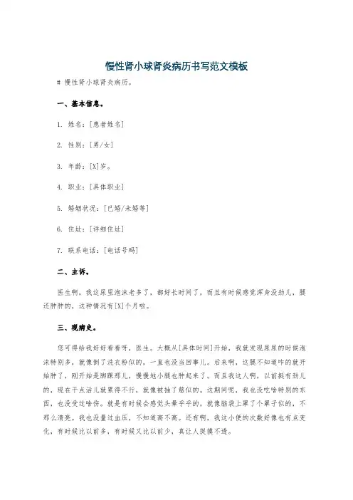 慢性肾小球肾炎病历书写范文模板