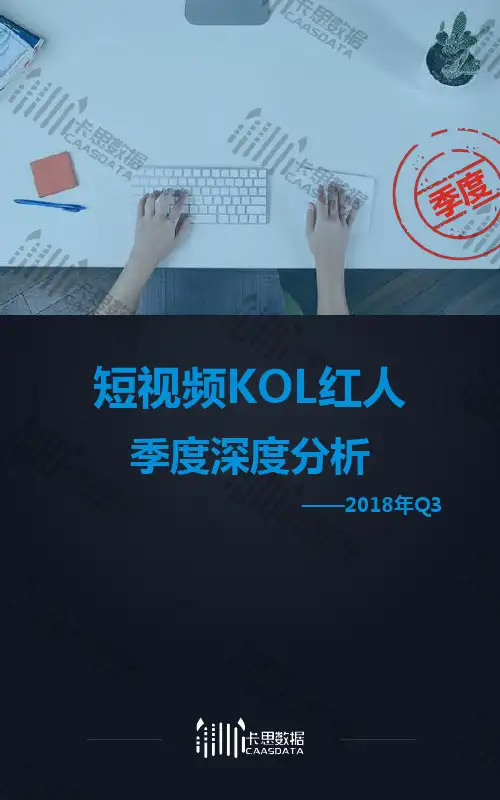 2018年Q3短视频KOL红人季度深度分析(2)