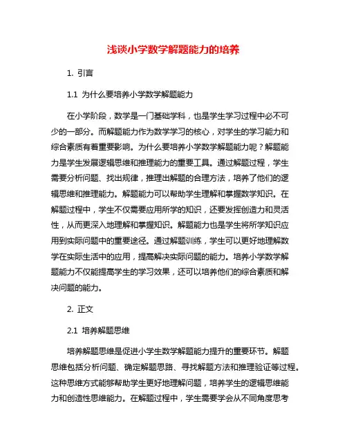 浅谈小学数学解题能力的培养