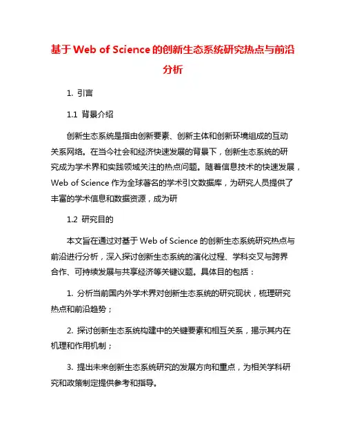 基于Web of Science的创新生态系统研究热点与前沿分析