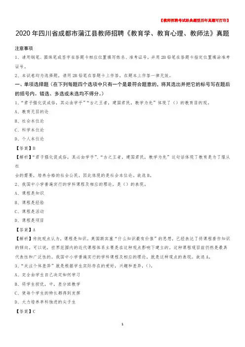 2020年四川省成都市蒲江县教师招聘《教育学、教育心理、教师法》真题