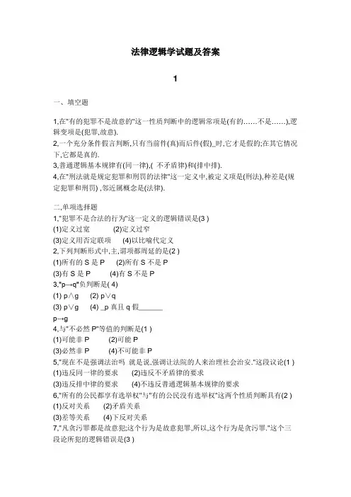法律逻辑学试题及答案(经典)