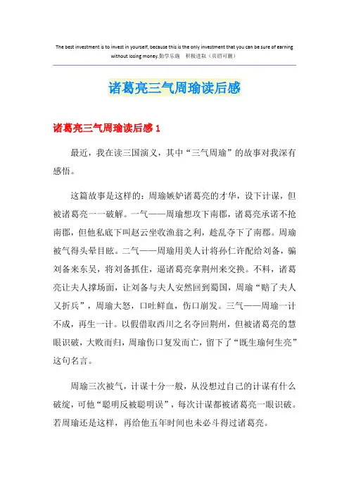诸葛亮三气周瑜读后感