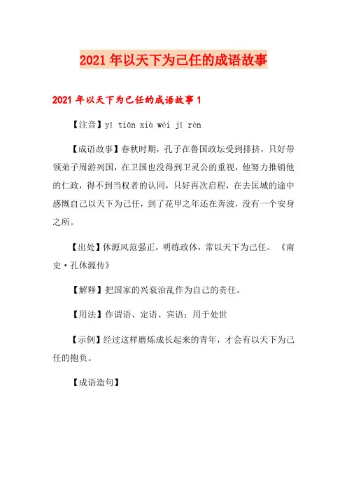 2021年以天下为己任的成语故事