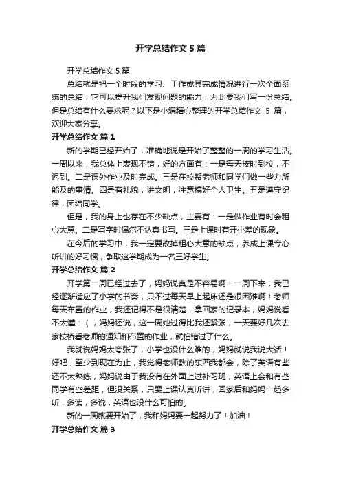 开学总结作文5篇