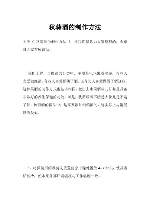 秋葵酒的制作方法